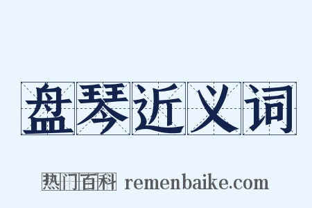 盘琴近义词是什么意思的图片